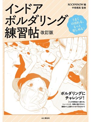 cover image of インドア・ボルダリング練習帖 改訂版